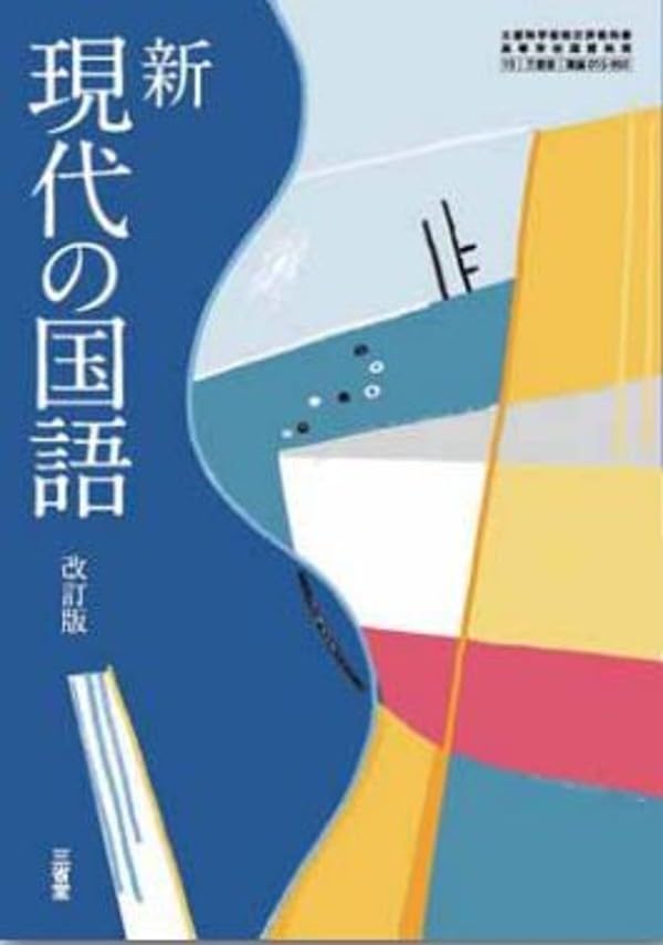 三省堂 高校教科書 新 現代の国語 改訂版 ［教番：現国015-902